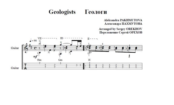 GEOLOGISTS by Pakhmutova for 6-string guitar
