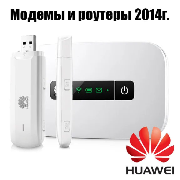Unlock modems and routers HUAWEI 2014