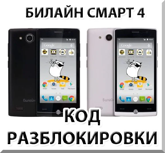 Beeline Smart 4. Unlock code.