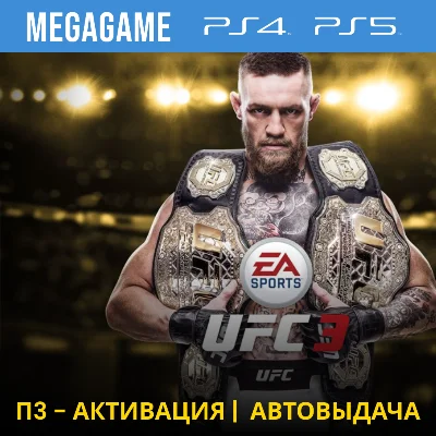 UFC 3 Deluxe (PS5/RU) P3 Activation