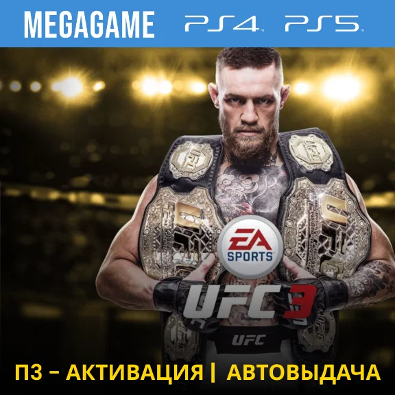UFC 3 Deluxe (PS5/RU) P3 Activation