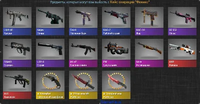 CS: GO random weapon from Case Operation Phoenix