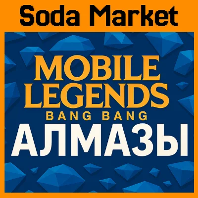 Алмазы | Mobile Legends | 24/7 | ПО ID | СНГ