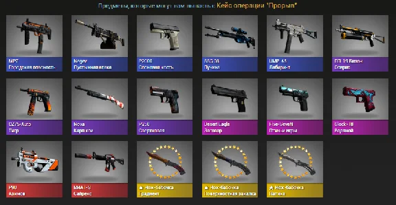 CS: GO Случайное оружие из Кейса операции Прорыв
