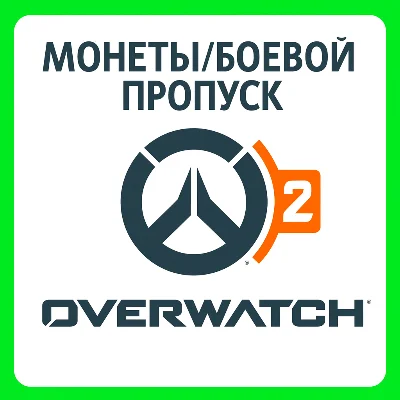 Overwatch 2 Монеты | ВСЕ ПЛАТФОРМЫ | РФ/МИР