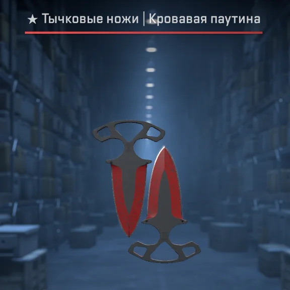 ★ Shadow Daggers | Crimson Web (Field-Tested)