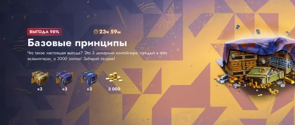 LESTA |3000 золота + 9 контейнеров | бАЗОВЫЕ ПРИНЦИПЫ |