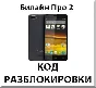 Разблокировка телефона Билайн Про 2. Код.