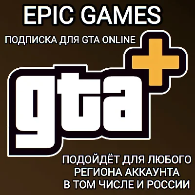 ❤️GTA+✅EPIC GAMES✅ANY REGION+RUSSIAN FEDERATION✅1 MONTH
