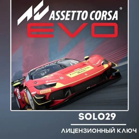 ASSETTO CORSA EVO🔑STEAM RU+CIS