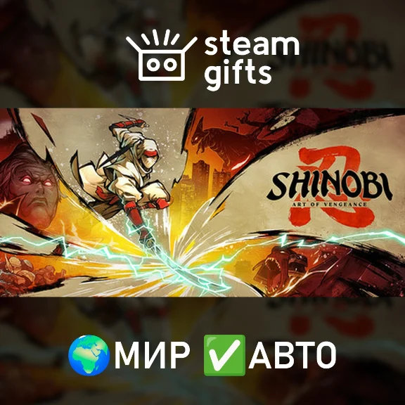 SHINOBI: Art of Vengeance Digital Deluxe МИР АВТО