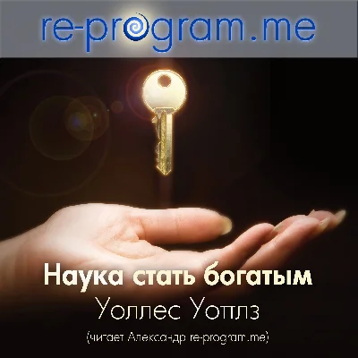 Аудиокнига НАУКА СТАТЬ БОГАТЫМ, Уоллес Уоттлз