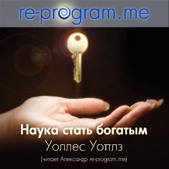 Аудиокнига НАУКА СТАТЬ БОГАТЫМ, Уоллес Уоттлз