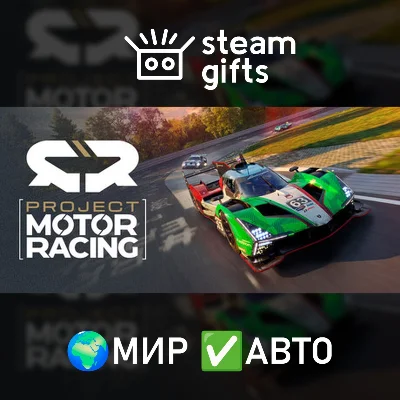 Project Motor Racing: Year 1 Bundle МИР АВТО