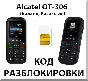 Разблокировка Alcatel OT-306. Билайн [Казахстан]
