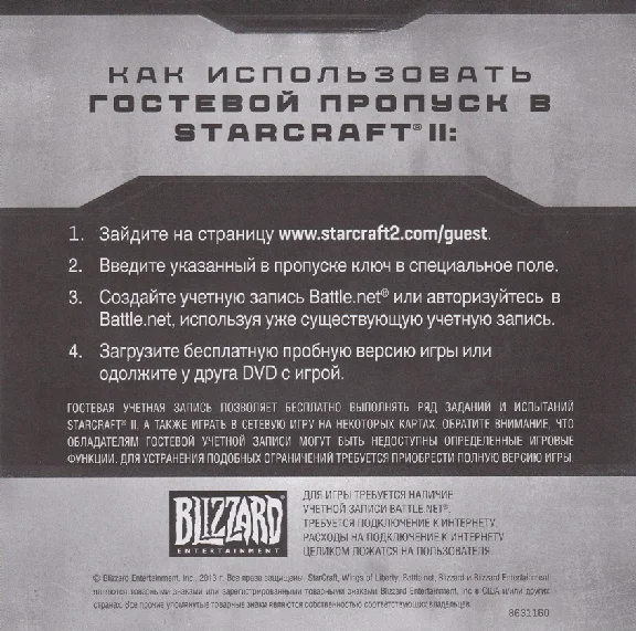 StarCraft II - key guest pass CD-Key (RUS)