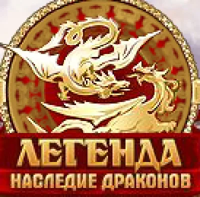 ЗОЛОТО. ЛЕГЕНДА: НАСЛЕДИЕ ДРАКОНОВ. DWAR.RU