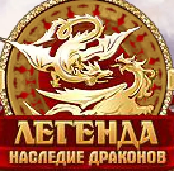 ЗОЛОТО. ЛЕГЕНДА: НАСЛЕДИЕ ДРАКОНОВ. DWAR.RU