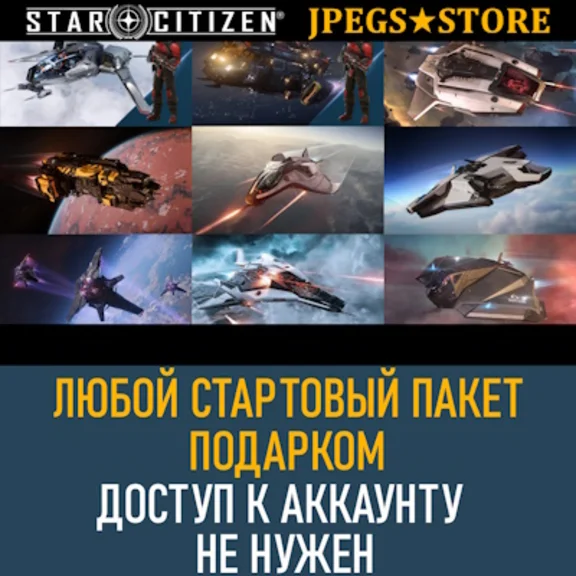 Any starter pack for access to Star Citizen