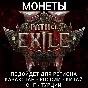 ❤️ANY PLATFORM✅COINS✅PATH OF EXILE 1-2✅RUSSIA+CIS❤️