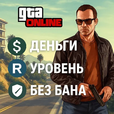 ДЕШЕВАЯ ПРОКАЧКА • GTA ONLINE • ДЕНЬГИ • ЛВЛ • ENHACED