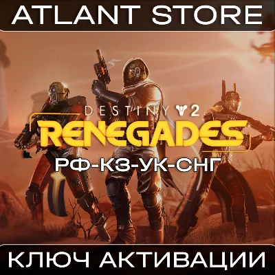 Destiny 2: Отступники - Ключ Steam - РФ+КЗ+УК+СНГ