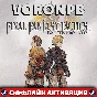 FINAL FANTASY TACTICS - The Ivalice+Account+DLC Steam