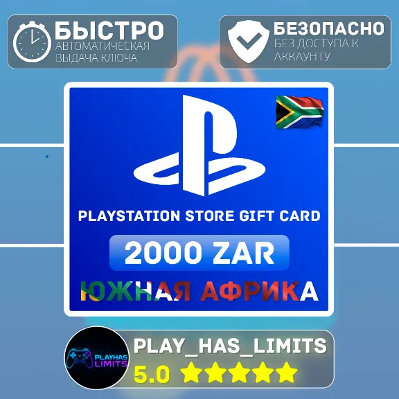 💳 Карта пополнения ЮАР PlayStation Store 2000 ZAR
