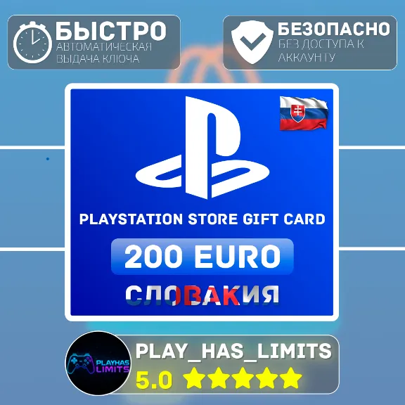 💳 Карта пополнения PlayStation Store 200 EURO|Словакия