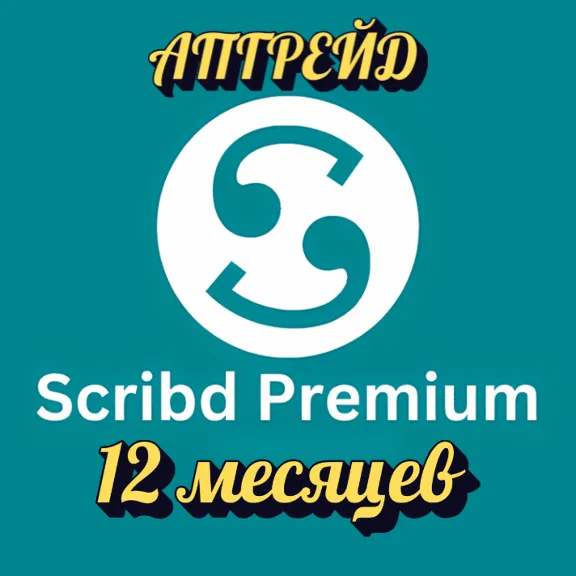SCRIBD PREMIUM 12 МЕСЯЦЕВ | ЛИЧНЫЙ АККАУНТ