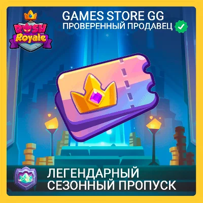 ✅Rush Royale • [Легендарный сезонный пропуск]