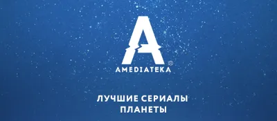 Free preview Amediateka on iOS devices