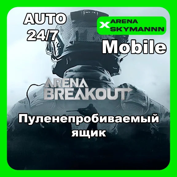 АВТО ID ARENA BREAKOUT MOBILE ПУЛЕНЕПРОБИВАЕМЫЙ ЯЩИК