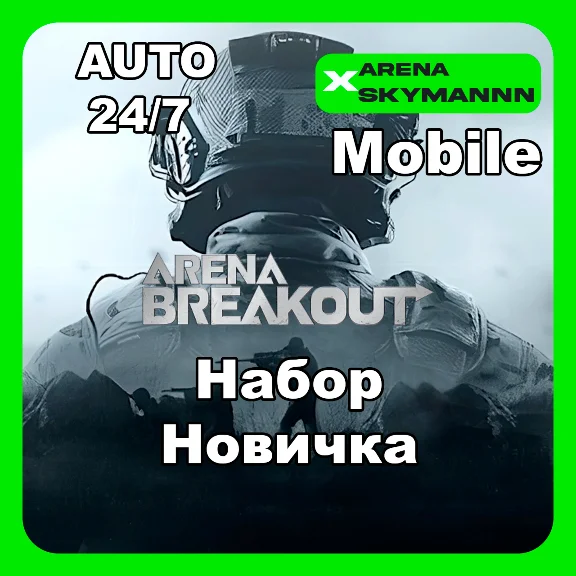 АВТО ID ARENA BREAKOUT MOBILE НАБОР НОВИЧКА 24/7