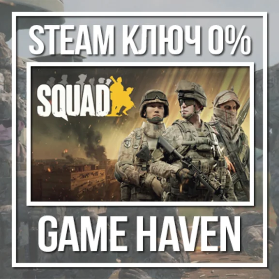 SQUAD ДЛЯ РФ 🔑 Steam Ключ