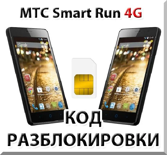 MTS Smart Run 4G. Network Unlock Code (NCK).