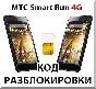 MTS Smart Run 4G. Network Unlock Code (NCK).