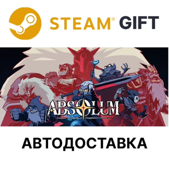 Absolum Steam РУ КЗ ТР УКР РБ АРГ СНГ автодоставка