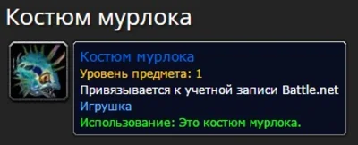 Murloc Costume Suit Blizzcon 2007 Костюм Мурлока