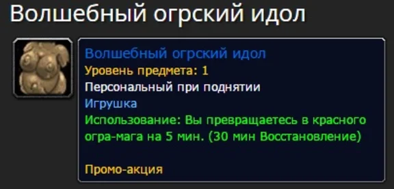 Magical Ogre Idol  Волшебный огрский идол