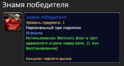 The Flag of Ownership - Знамя победителя Флаг ПвП
