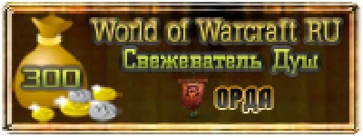 300 GOLD - СВЕЖЕВАТЕЛЬ ДУШ / ОРДА (WOW RU)