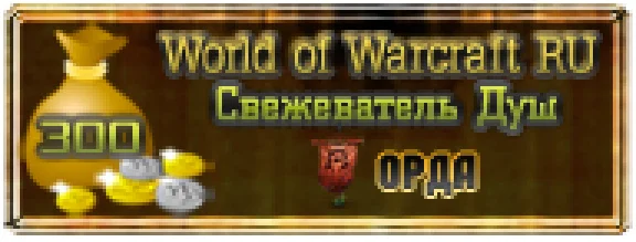 300 GOLD - СВЕЖЕВАТЕЛЬ ДУШ / ОРДА (WOW RU)