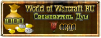 1000 GOLD - Soulflayer / ORDA (WOW RU)