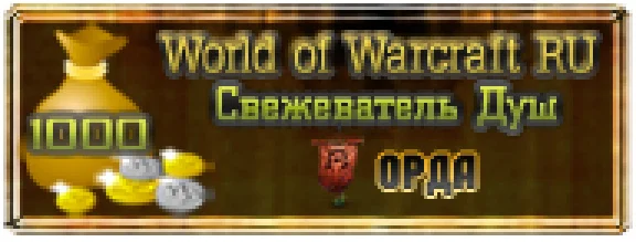 1000 GOLD - Soulflayer / ORDA (WOW RU)