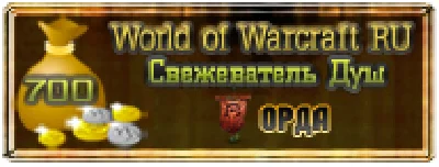 700 GOLD - СВЕЖЕВАТЕЛЬ ДУШ / ОРДА (WOW RU)