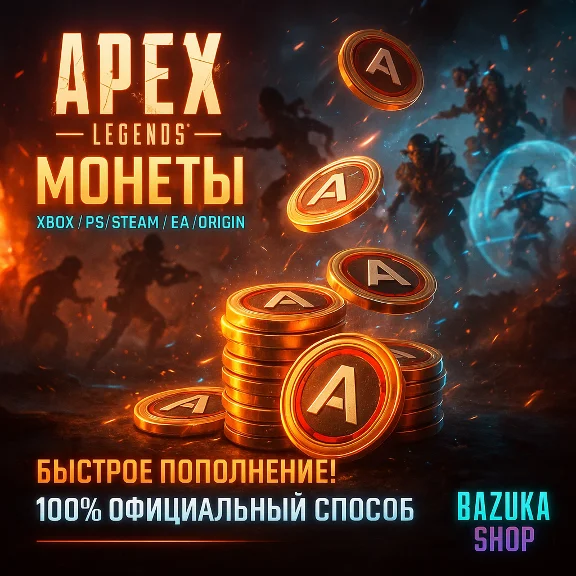 APEX LEGENDS – Монеты Steam/PS/PC/EA APP/ORIGIN/XBOX
