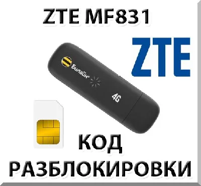 ZTE MF831 Unlock Code.