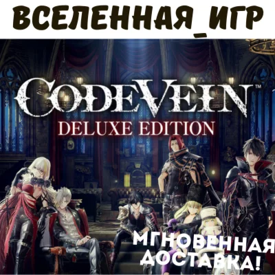 CODE VEIN Deluxe Edition (РФ/СНГ) STEAM КЛЮЧ 🔑