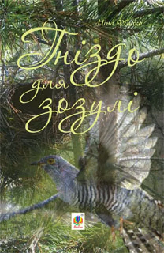 ГНІЗДО ДЛЯ ЗОЗУЛІ (PDF)